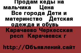 Продам кеды на мальчика  › Цена ­ 1 000 - Все города Дети и материнство » Детская одежда и обувь   . Карачаево-Черкесская респ.,Карачаевск г.